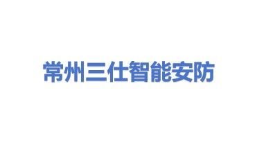 常州三仕智能安防有限公司