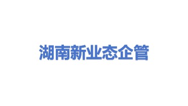 湖南新业态企业管理有限公司