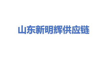 山东新明辉供应链有限公司