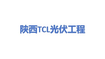 陕西TCL光伏工程有限公司