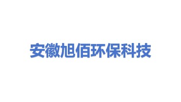 安徽旭佰环保科技有限公司
