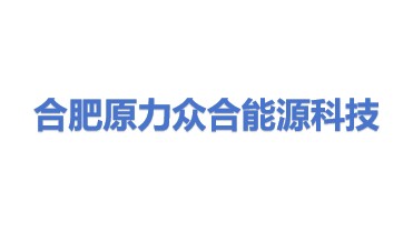 合肥原力众合能源科技有限公司