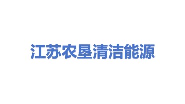 江苏农垦清洁能源有限公司