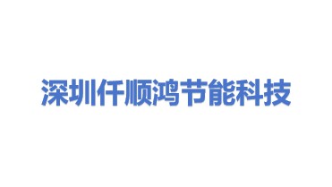 深圳仟顺鸿节能科技有限公司