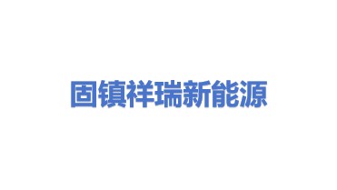 固镇县祥瑞新能源科技有限公司