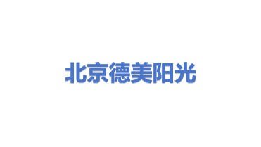 北京德美阳光科技有限公司