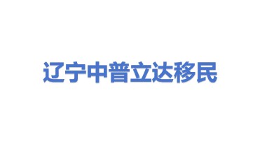 辽宁中普立达海外移民中介服务有限公司