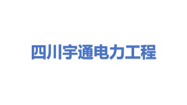 四川宇通电力工程有限公司