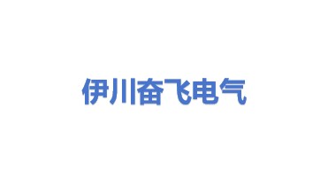 伊川县奋飞电气自动化经营部