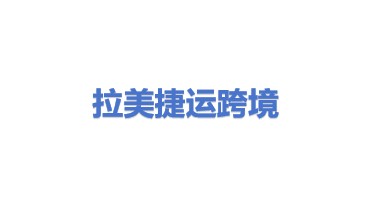 拉美捷运跨境物流（深圳）有限公司