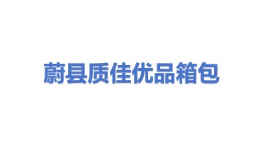 蔚县质佳优品箱包电子产品制造厂