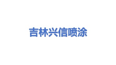 吉林兴信喷涂设备有限公司