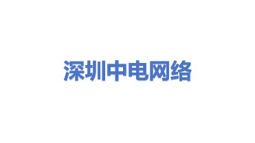 深圳市中电网络技术有限公司