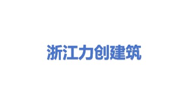 浙江力创建筑服务有限公司