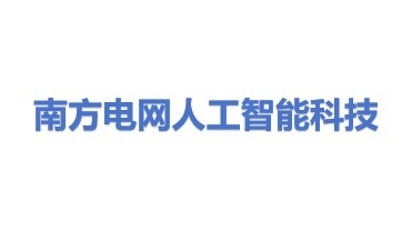 南方电网人工智能科技有限公司