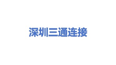 深圳市三通连接系统有限公司