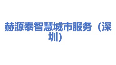 赫源泰智慧城市服务（深圳）有限公司