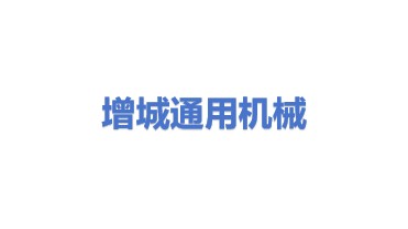 增城市通用机械股份有限公司