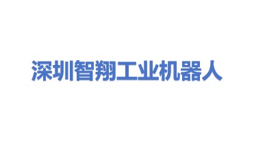 深圳市智翔工业机器人科技有限公司