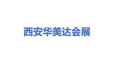 西安华美达会展有限公司