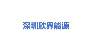 深圳欣界能源科技有限公司