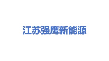 江苏强鹰新能源有限公司