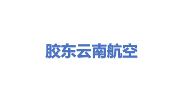 胶东（云南）航空运输有限责任公司