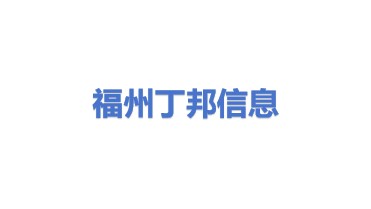 福州丁邦信息科技有限公司