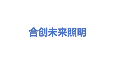 合创未来(深圳)照明有限公司