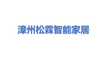 漳州松霖智能家居有限公司