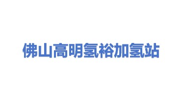 佛山市高明区氢裕公交客运有限公司高明大道加氢站