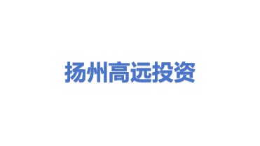 扬州高远投资管理中心（有限合伙）