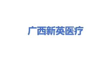 广西新英医疗投资有限公司