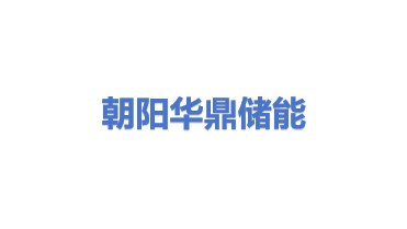 朝阳华鼎储能技术有限公司