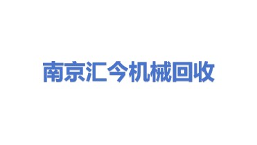 南京汇今机械设备回收有限公司