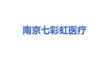 南京七彩虹医疗科技有限公司