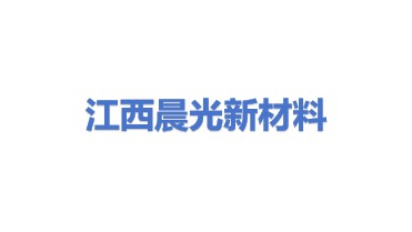 江西晨光新材料股份有限公司