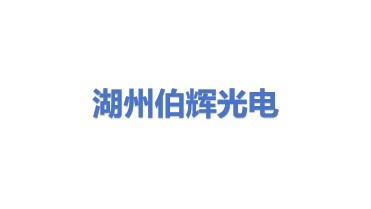 湖州伯辉光电科技有限公司