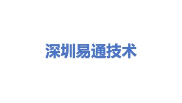 深圳易通技术股份有限公司