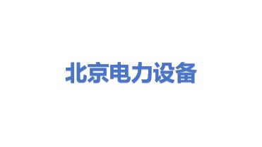 北京电力设备总厂
