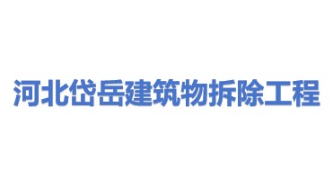 河北岱岳建筑物拆除工程有限公司
