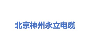 北京神州永立电线电缆有限公司