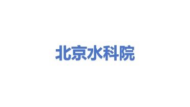 北京市水科学技术研究院