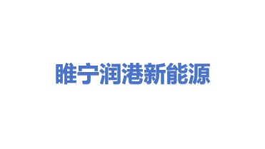 睢宁润港新能源有限公司