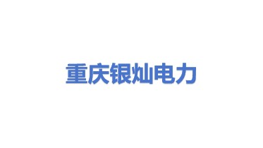 重庆银灿电力有限公司