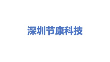 深圳市节康科技有限公司
