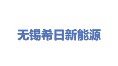 无锡市希日新能源有限公司
