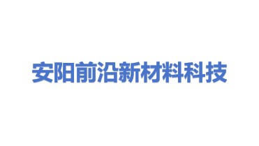 安阳前沿新材料科技有限公司