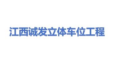 江西省诚发立体车位工程服务有限公司