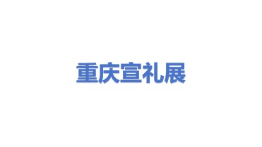 重庆宣礼展会议展览有限公司